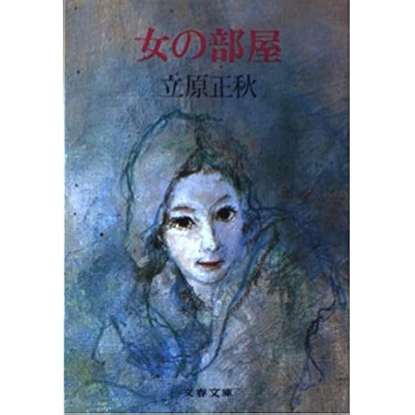 Amazon.co.jp: 辻が花 (角川文庫 緑 298-5) : 立原 正秋: 本